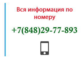 Номер 8482977893 - оператор, регион и другая информация