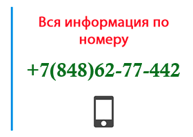 Номер 8486277442 - оператор, регион и другая информация