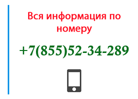 Номер 8555234289 - оператор, регион и другая информация