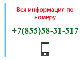Номер 8555831517 - оператор, регион и другая информация