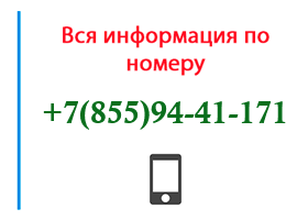 Номер 8559441171 - оператор, регион и другая информация