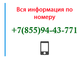 Номер 8559443771 - оператор, регион и другая информация