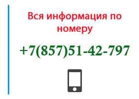 Номер 8575142797 - оператор, регион и другая информация