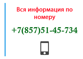 Номер 8575145734 - оператор, регион и другая информация