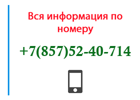 Номер 8575240714 - оператор, регион и другая информация