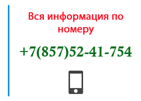 Номер 8575241754 - оператор, регион и другая информация