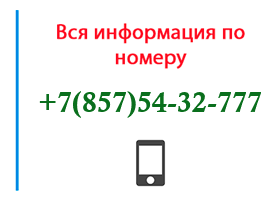 Номер 8575432777 - оператор, регион и другая информация