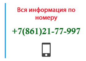 Номер 8612177997 - оператор, регион и другая информация