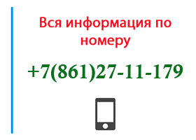 Номер 8612711179 - оператор, регион и другая информация