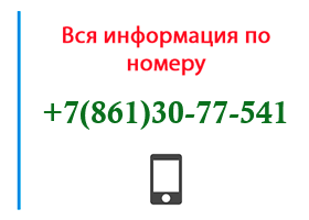 Номер 8613077541 - оператор, регион и другая информация