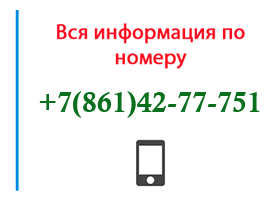 Номер 8614277751 - оператор, регион и другая информация