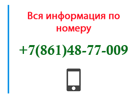 Номер 8614877009 - оператор, регион и другая информация