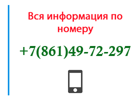 Номер 8614972297 - оператор, регион и другая информация
