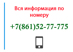 Номер 8615277775 - оператор, регион и другая информация