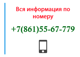 Номер 8615567779 - оператор, регион и другая информация
