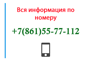 Номер 8615577112 - оператор, регион и другая информация