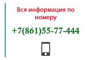 Номер 8615577444 - оператор, регион и другая информация