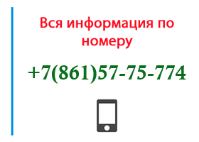 Номер 8615775774 - оператор, регион и другая информация