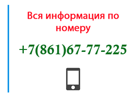 Номер 8616777225 - оператор, регион и другая информация