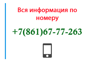 Номер 8616777263 - оператор, регион и другая информация