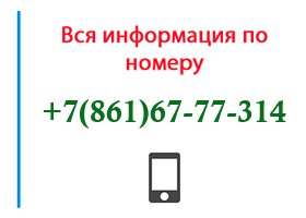 Номер 8616777314 - оператор, регион и другая информация