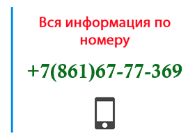 Номер 8616777369 - оператор, регион и другая информация