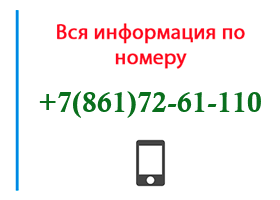 Номер 8617261110 - оператор, регион и другая информация