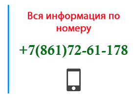 Номер 8617261178 - оператор, регион и другая информация