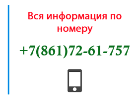 Номер 8617261757 - оператор, регион и другая информация
