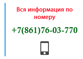 Номер 8617603770 - оператор, регион и другая информация