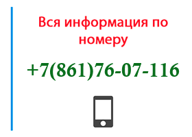 Номер 8617607116 - оператор, регион и другая информация