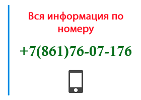 Номер 8617607176 - оператор, регион и другая информация