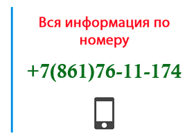 Номер 8617611174 - оператор, регион и другая информация