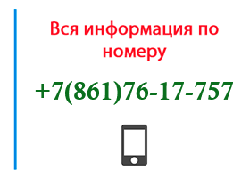 Номер 8617617757 - оператор, регион и другая информация