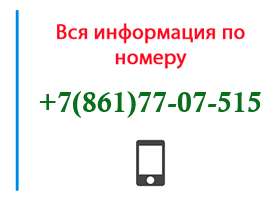 Номер 8617707515 - оператор, регион и другая информация