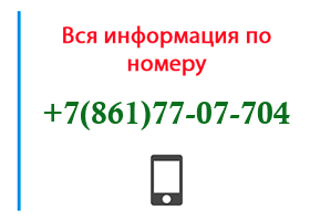 Номер 8617707704 - оператор, регион и другая информация