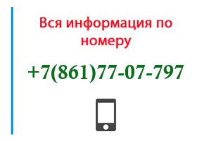 Номер 8617707797 - оператор, регион и другая информация