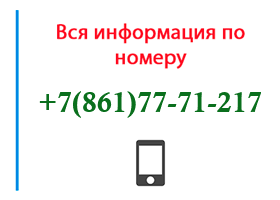 Номер 8617771217 - оператор, регион и другая информация