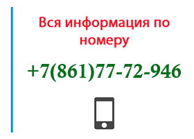 Номер 8617772946 - оператор, регион и другая информация