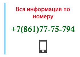 Номер 8617775794 - оператор, регион и другая информация