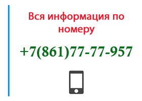 Номер 8617777957 - оператор, регион и другая информация