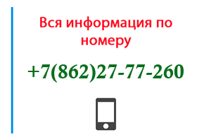 Номер 8622777260 - оператор, регион и другая информация