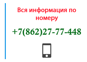 Номер 8622777448 - оператор, регион и другая информация