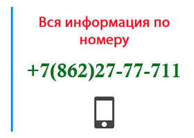 Номер 8622777711 - оператор, регион и другая информация