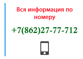 Номер 8622777712 - оператор, регион и другая информация