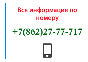 Номер 8622777717 - оператор, регион и другая информация