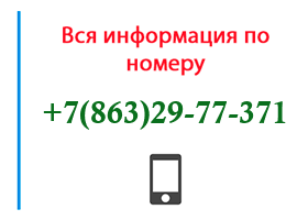 Номер 8632977371 - оператор, регион и другая информация