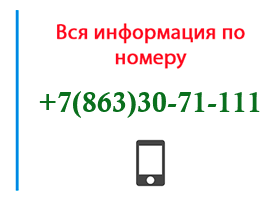 Номер 8633071111 - оператор, регион и другая информация