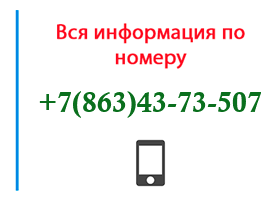 Номер 8634373507 - оператор, регион и другая информация