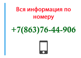 Номер 8637644906 - оператор, регион и другая информация